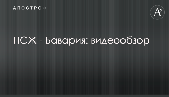 ПСЖ - Бавария: видеообзор