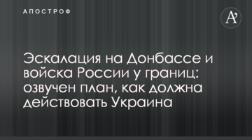 ​Ескалація на Донбасі і війська Росії біля кордонів: озвучено план, як повинна діяти Україна