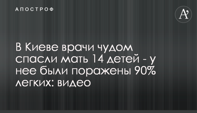 В Киеве врачи чудом спасли мать 14 детей - у нее были поражены 90% легких: видео