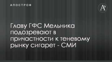 Главу ГФС Мельника подозревают в причастности к теневому рынку сигарет - СМИ