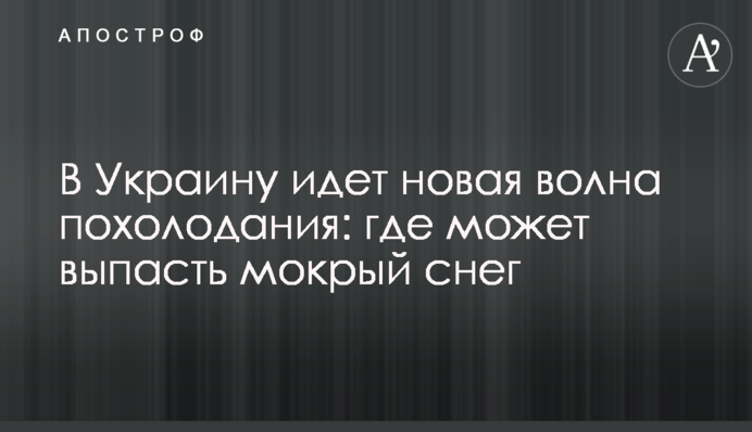 В Украину идет новая волна похолодания: где может выпасть мокрый снег