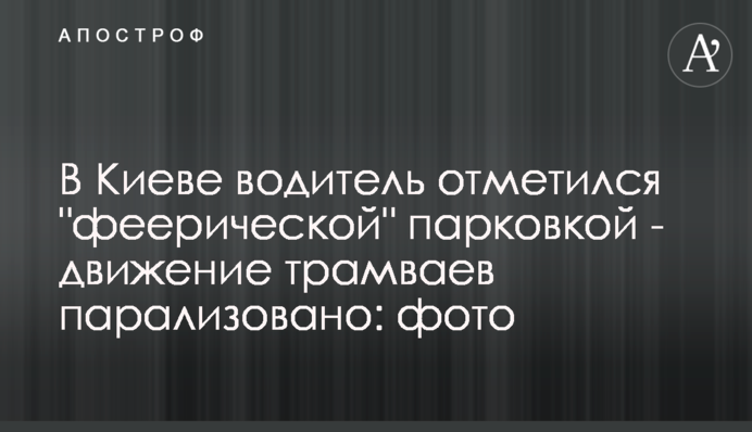 У Києві водій відзначився 
