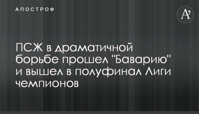 ПСЖ в драматичной борьбе прошел "Баварию" и вышел в полуфинал Лиги чемпионов