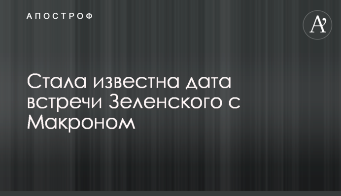 Стала известна дата встречи Зеленского с Макроном