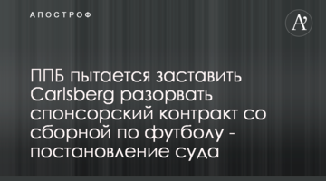 ППБ пытается заставить Carlsberg разорвать спонсорский контракт со сборной по футболу - постановление суда
