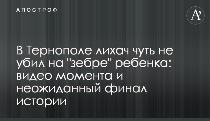 У Тернополі лихач мало не вбив на 