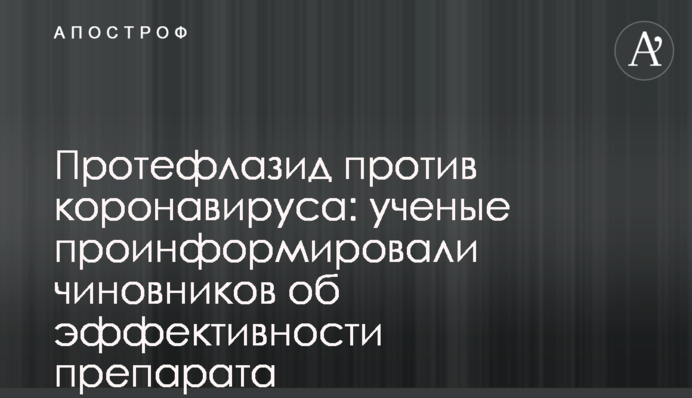Протефлазід проти коронавірусу: вчені поінформували чиновників про ефективність препарату