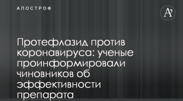 Протефлазид против коронавируса: ученые проинформировали чиновников об эффективности препарата