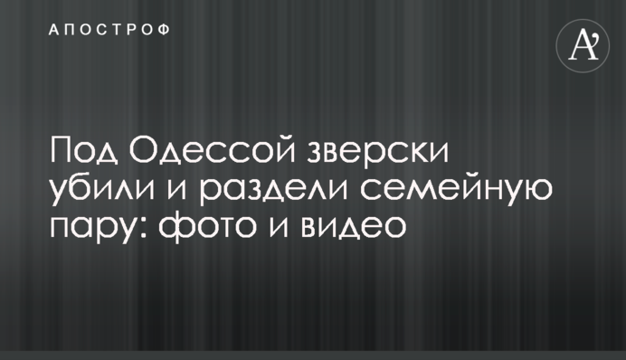 Под Одессой зверски убили и раздели семейную пару: фото и видео