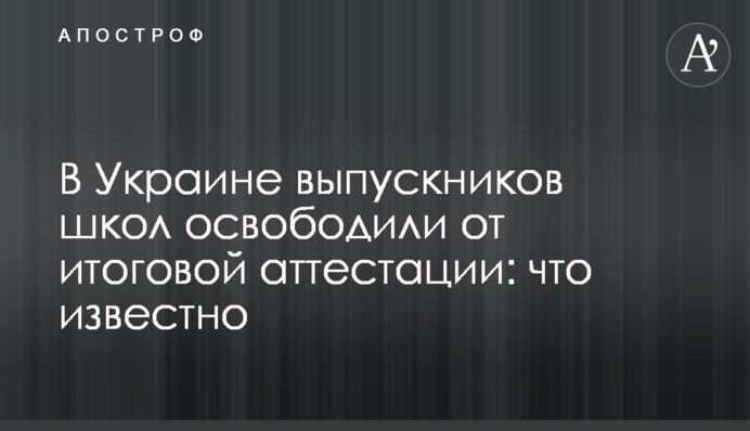 В Україні випускників шкіл звільнили від підсумкової атестації: що відомо