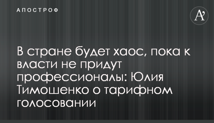 В країні буде хаос, допоки до влади не прийдуть професіонали: Юлія Тимошенко про тарифне голосування