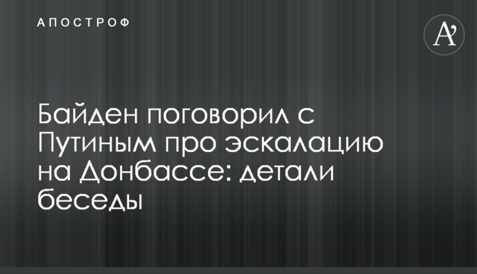 Байден поговорил с Путиным про эскалацию на Донбассе: детали беседы
