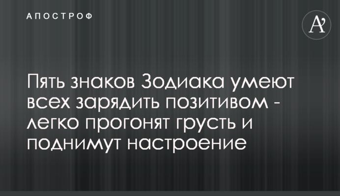 Пять знаков Зодиака умеют всех зарядить позитивом - легко прогонят грусть и поднимут настроение
