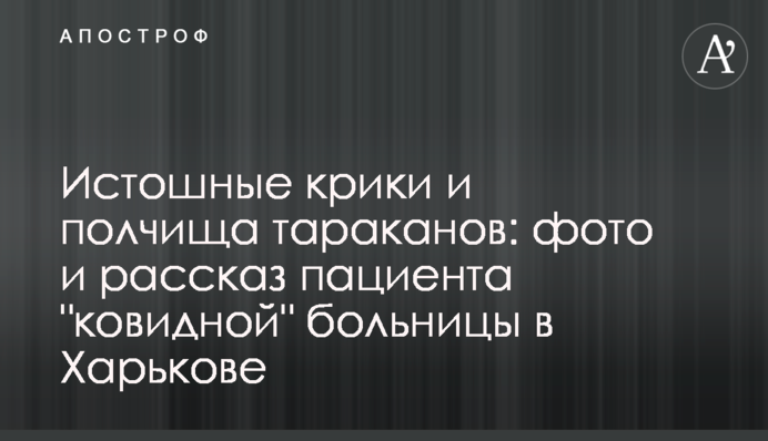 Истошные крики и полчища тараканов: фото и рассказ пациента 
