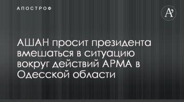 АШАН просит президента вмешаться в ситуацию вокруг действий АРМА в Одесской области