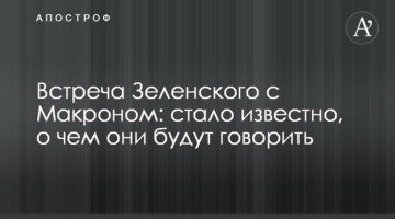Зустріч Зеленського з Макроном: стало відомо, про що вони будуть говорити