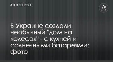 В Украине создали необычный "дом на колесах" - с кухней и солнечными батареями: фото
