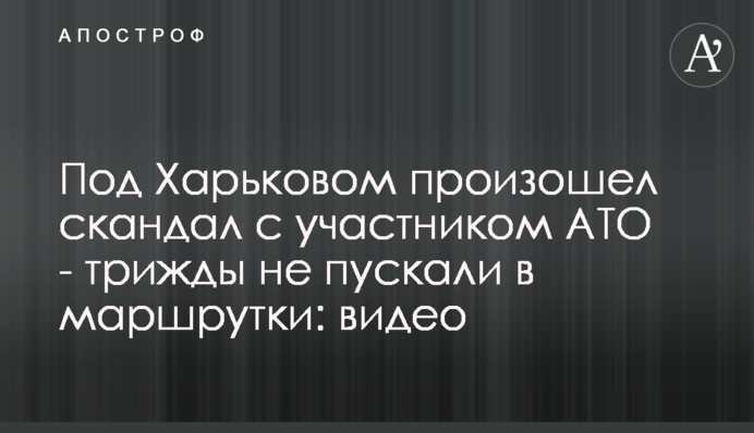 Под Харьковом произошел скандал с участником АТО - трижды не пускали в маршрутки: видео