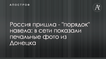 Росія прийшла - "порядок" навела: в мережі показали сумні фото з Донецька