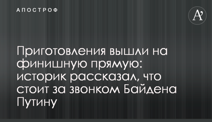 Приготування вийшли на фінішну пряму: історик розповів, що стоїть за дзвінком Байдена Путіну