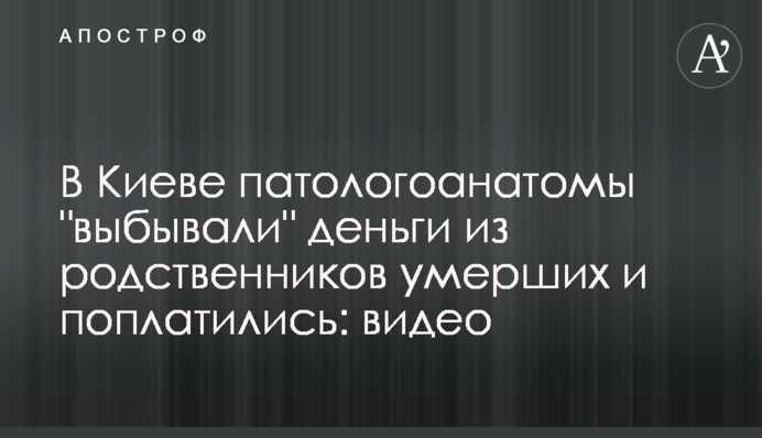 В Киеве патологоанатомы 