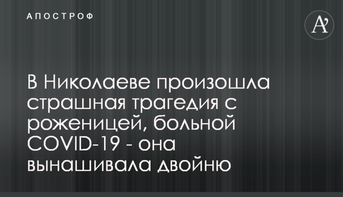 У Миколаєві сталася страшна трагедія з породіллею, хворою на COVID-19 - вона виношувала двійню