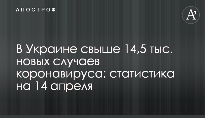 В Украине свыше 14,5 тыс. новых случаев коронавируса за сутки: статистика на 14 апреля