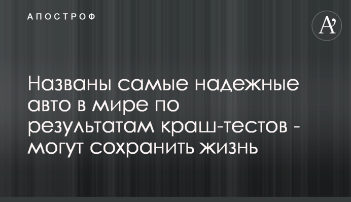 Названо найнадійніші авто в світі за результатами краш-тестів - можуть зберегти життя