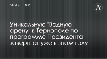 Унікальну "Водну арену" у Тернополі за програмою президента завершать вже цього року