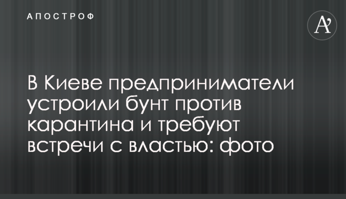 У Києві підприємці влаштували бунт проти карантину і вимагають зустрічі з владою: фото