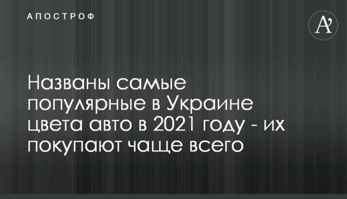 Названо найпопулярніші в Україні кольори авто в 2021 році - їх купують найчастіше