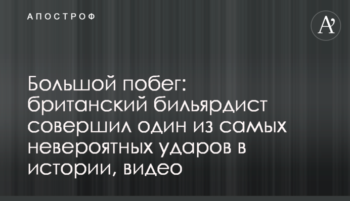 Большой побег: британский бильярдист совершил один из самых невероятных ударов в истории, видео