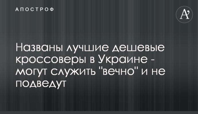 Названо кращі дешеві кросовери в Україні - можуть служити 