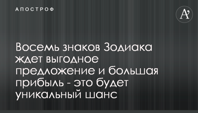 Вісім знаків Зодіаку чекає вигідна пропозиція і великий прибуток - це буде унікальний шанс