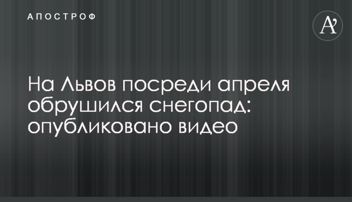 На Львов посреди апреля обрушился снегопад: опубликовано видео