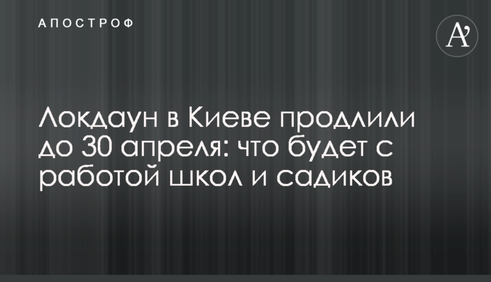 Локдаун в Киеве продлили до 30 апреля: что будет с работой школ и садиков
