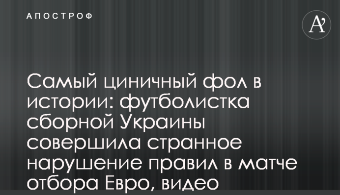 Найбільш цинічний фол в історії: футболістка збірної України зробила дивне порушення правил в матчі відбору Євро, відео