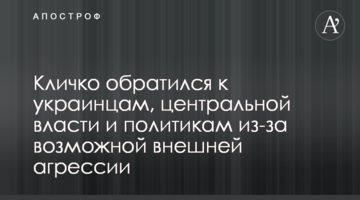 Кличко звернувся до українців, центральної влади та політиків через можливу зовнішню агресію