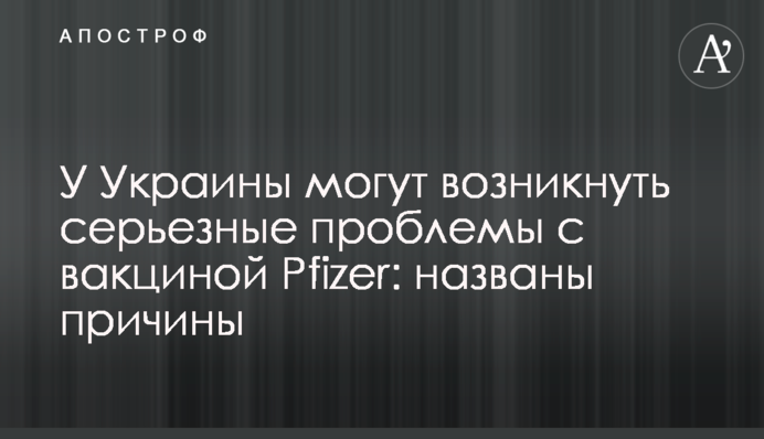 В України можуть виникнути серйозні проблеми з вакциною Pfizer: названо причини