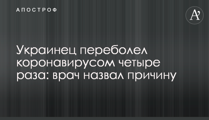 Українець перехворів на коронавірус чотири рази: лікар назвав причину
