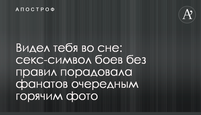 Видел тебя во сне: секс-символ боев без правил порадовала фанатов очередным горячим фото