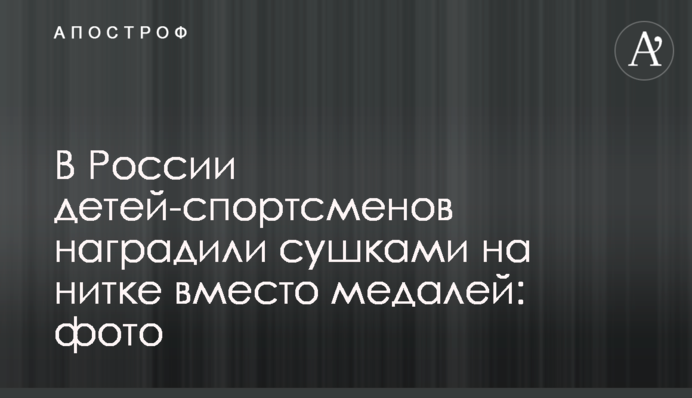 В России детей-спортсменов наградили сушками на нитке вместо медалей: фото