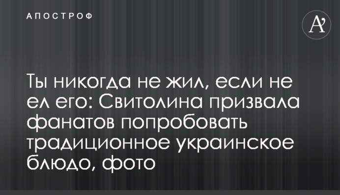 Ти ніколи не жив, якщо не їв її: Світоліна закликала фанатів спробувати традиційну українську страву, фото