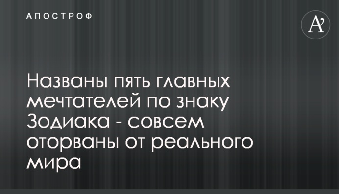 Названы пять главных мечтателей по знаку Зодиака - совсем оторваны от реального мира