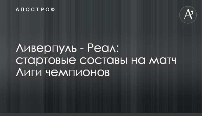 Ліверпуль - Реал: стартові склади на матч Ліги чемпіонів