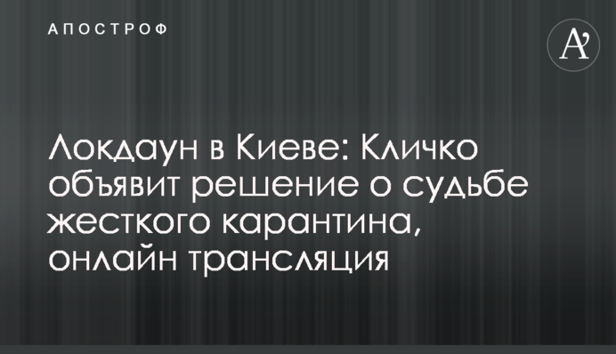 Брифинг Кличко о судьбе локдауна в Киеве: полное видео