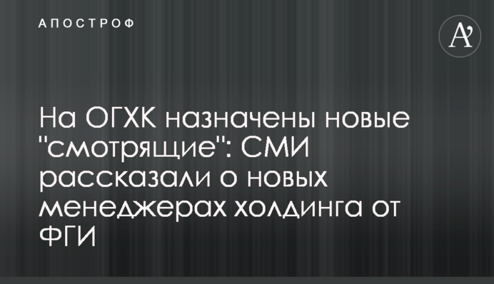 На ОГХК назначены новые 