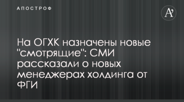 На ОГХК назначены новые "смотрящие": СМИ рассказали о новых менеджерах холдинга от ФГИ