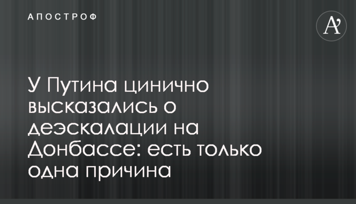 У Путіна цинічно висловилися щодо деескалації на Донбасі: є тільки одна причина