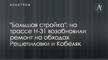 "Велике будівництво": на трасі Н-31 відновили ремонт на обходах Решетилівки та Кобеляк